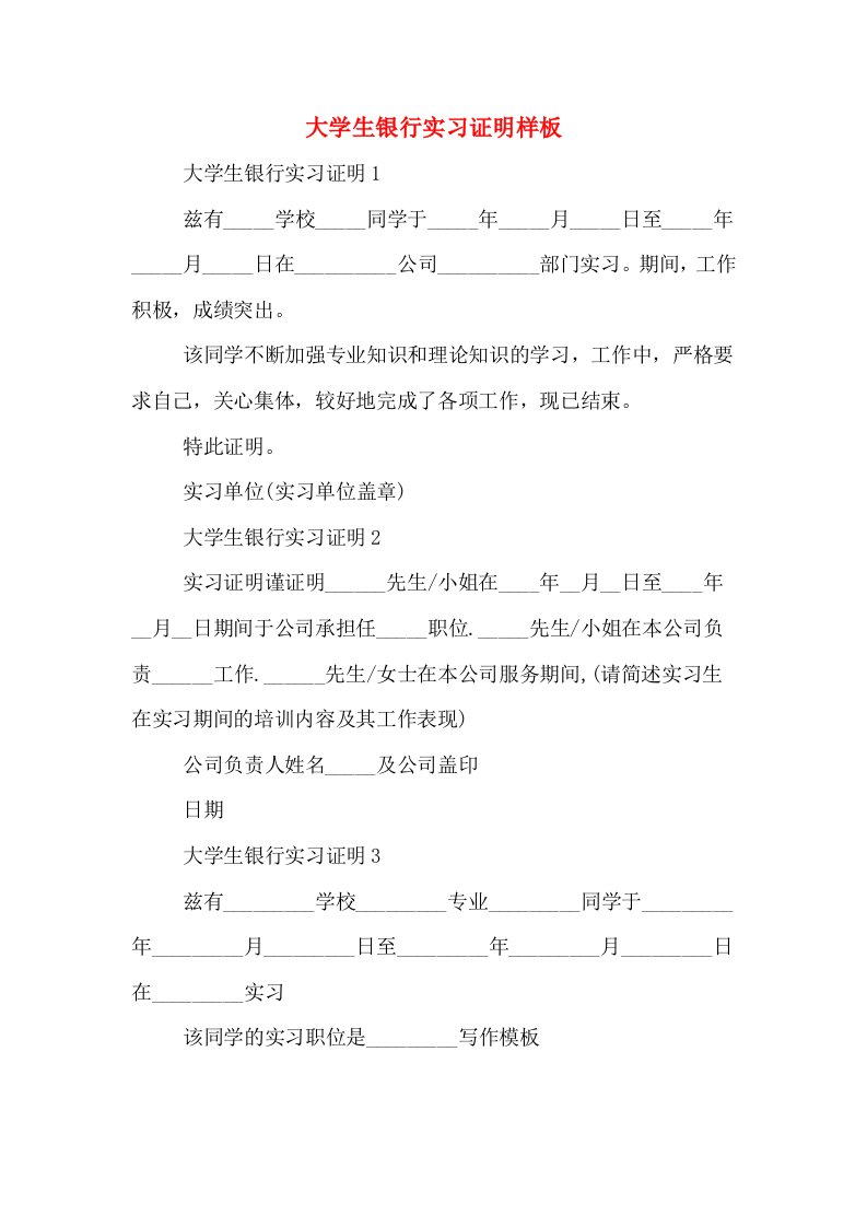 大学生银行实习证明样板