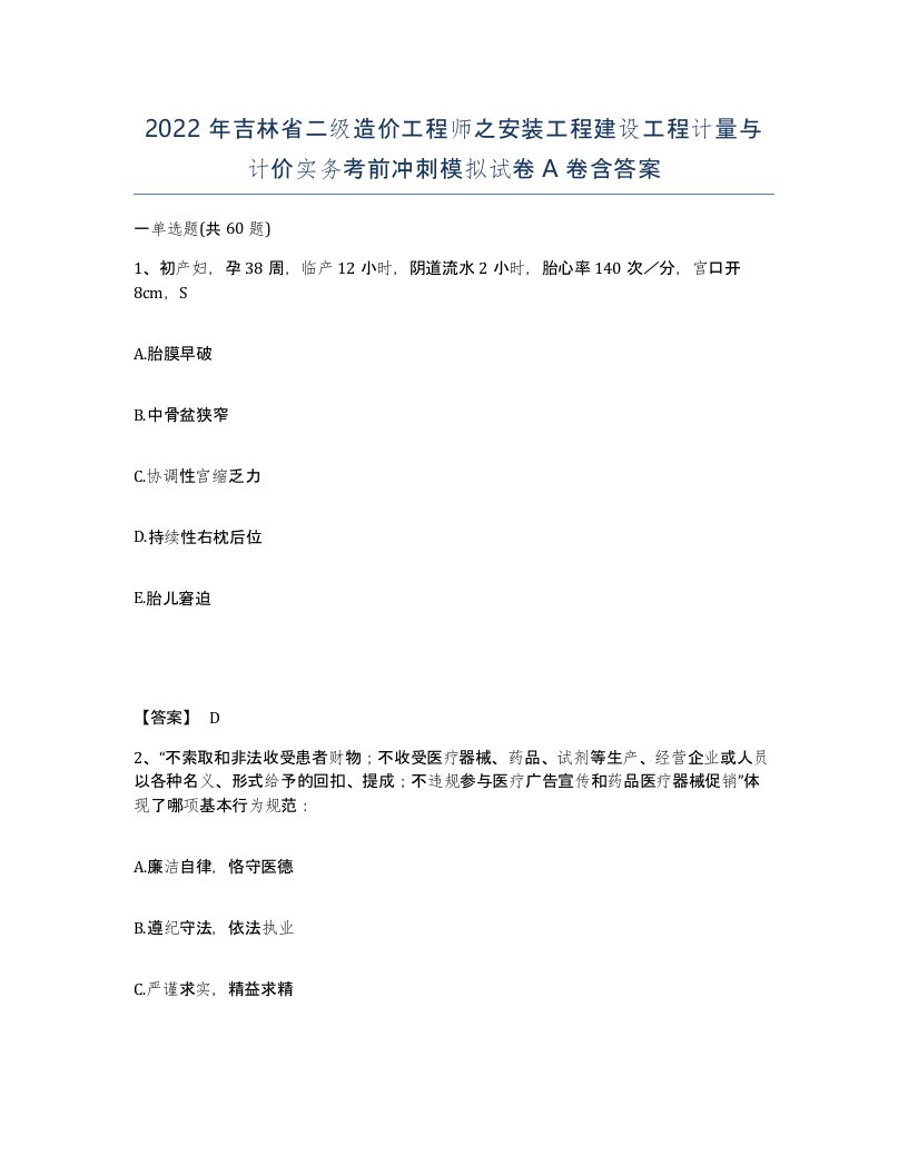 2022年吉林省二级造价工程师之安装工程建设工程计量与计价实务考前冲刺模拟试卷A卷含答案