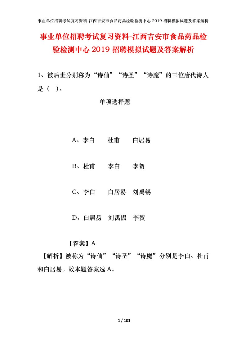 事业单位招聘考试复习资料-江西吉安市食品药品检验检测中心2019招聘模拟试题及答案解析