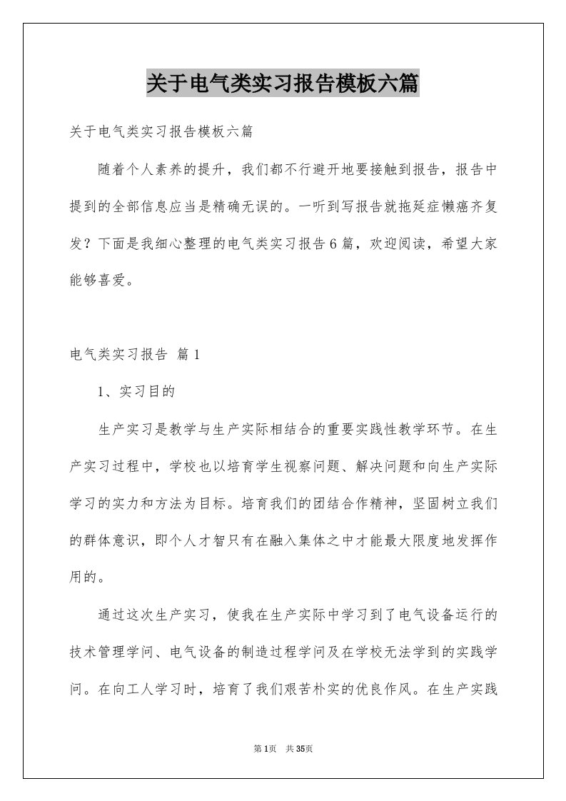 关于电气类实习报告模板六篇