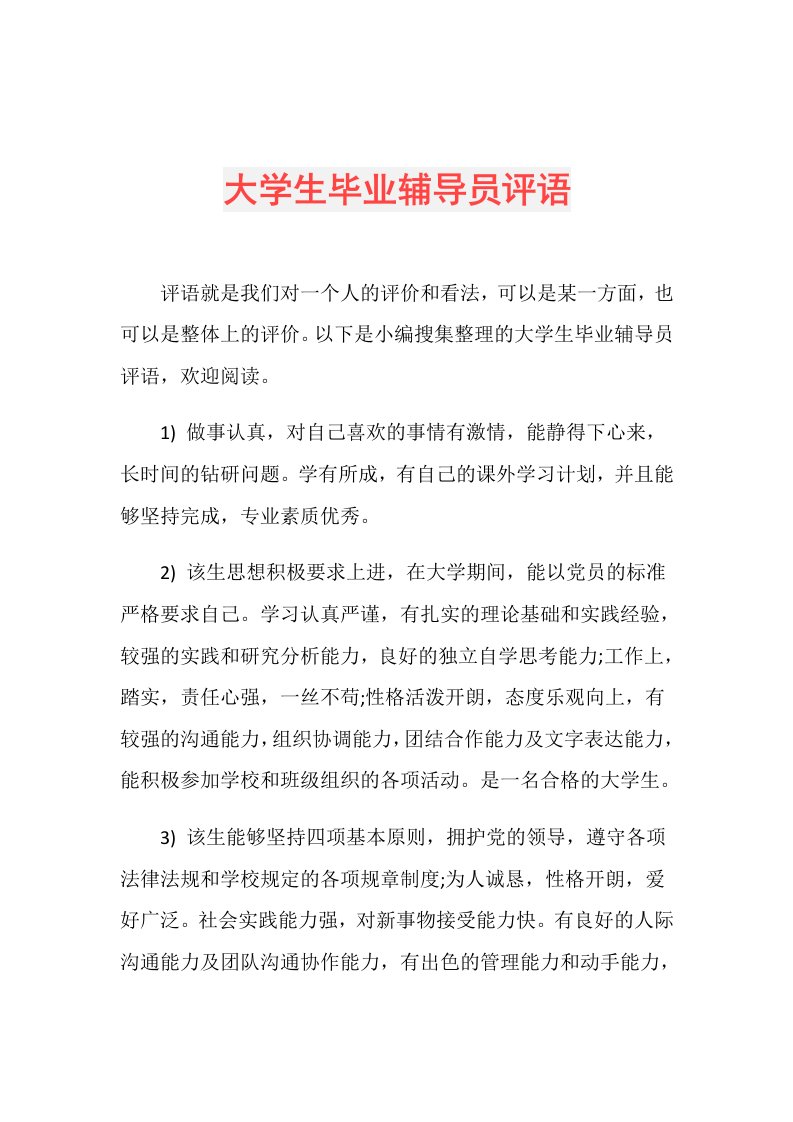 大学生毕业辅导员评语