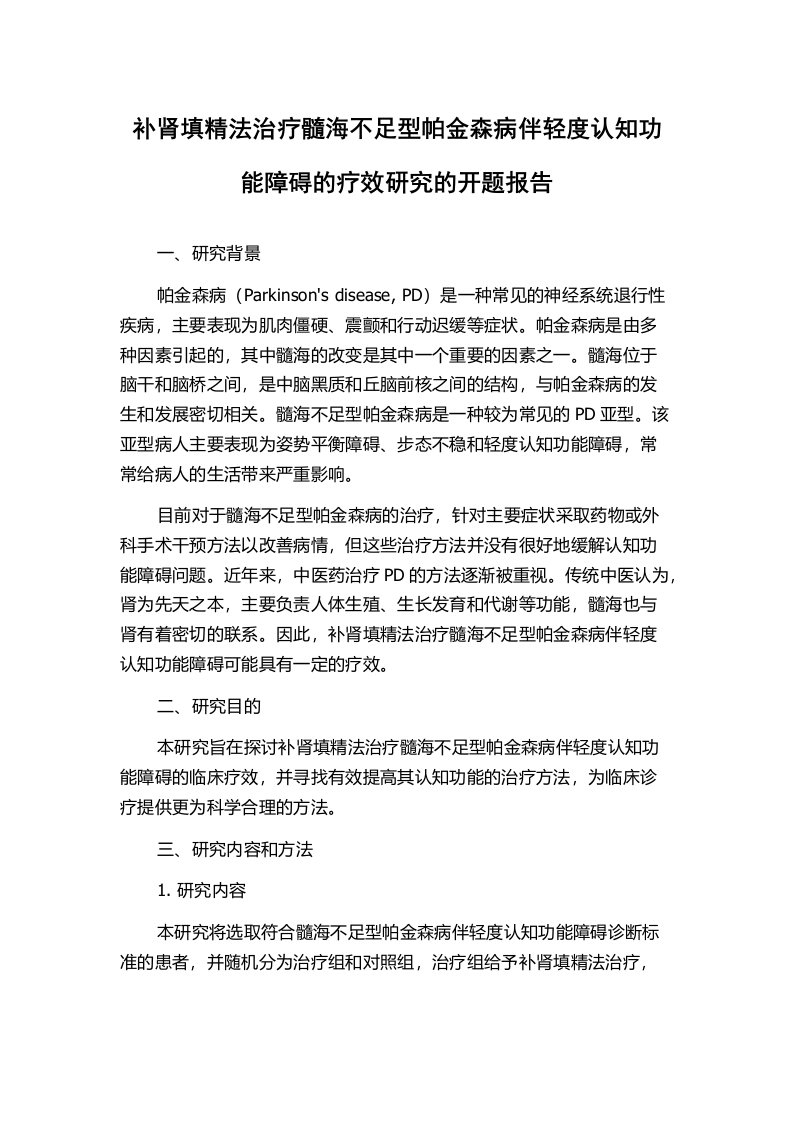 补肾填精法治疗髓海不足型帕金森病伴轻度认知功能障碍的疗效研究的开题报告