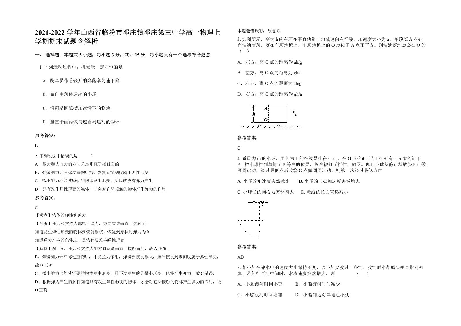 2021-2022学年山西省临汾市邓庄镇邓庄第三中学高一物理上学期期末试题含解析