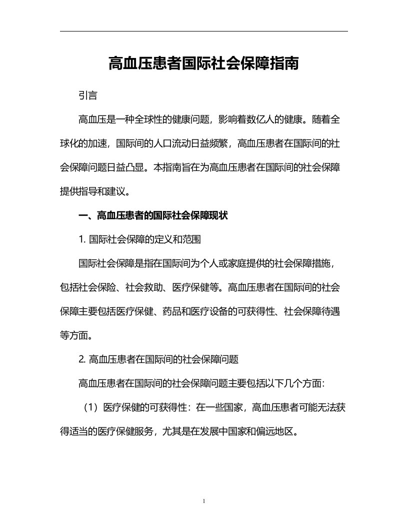 高血压患者国际社会保障指南