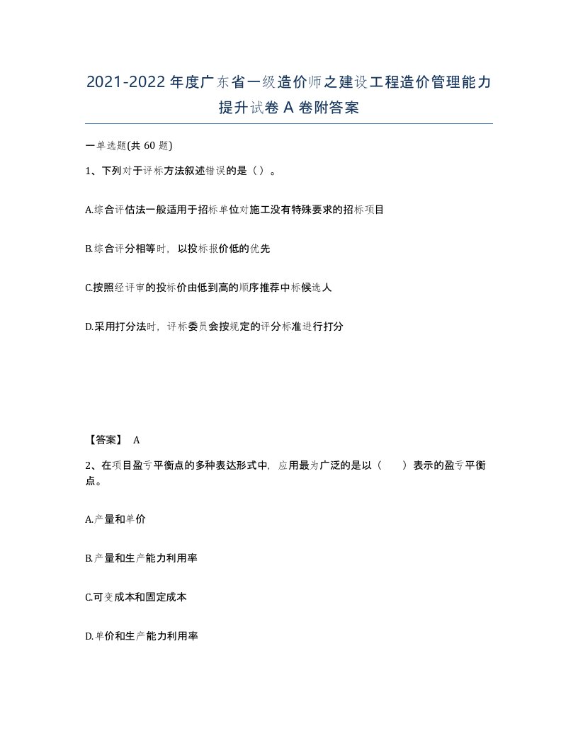 2021-2022年度广东省一级造价师之建设工程造价管理能力提升试卷A卷附答案