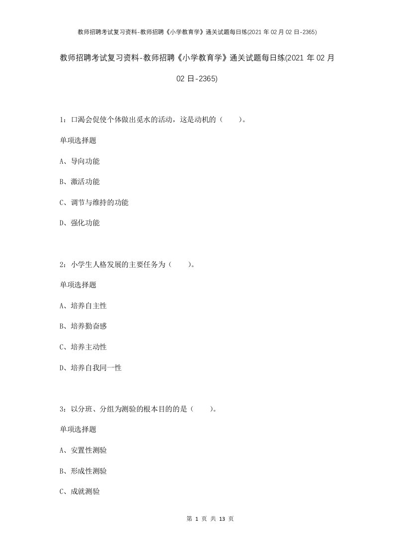 教师招聘考试复习资料-教师招聘小学教育学通关试题每日练2021年02月02日-2365