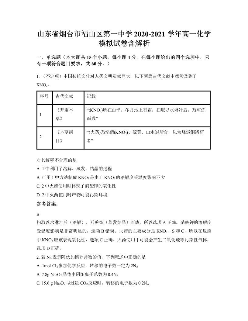 山东省烟台市福山区第一中学2020-2021学年高一化学模拟试卷含解析