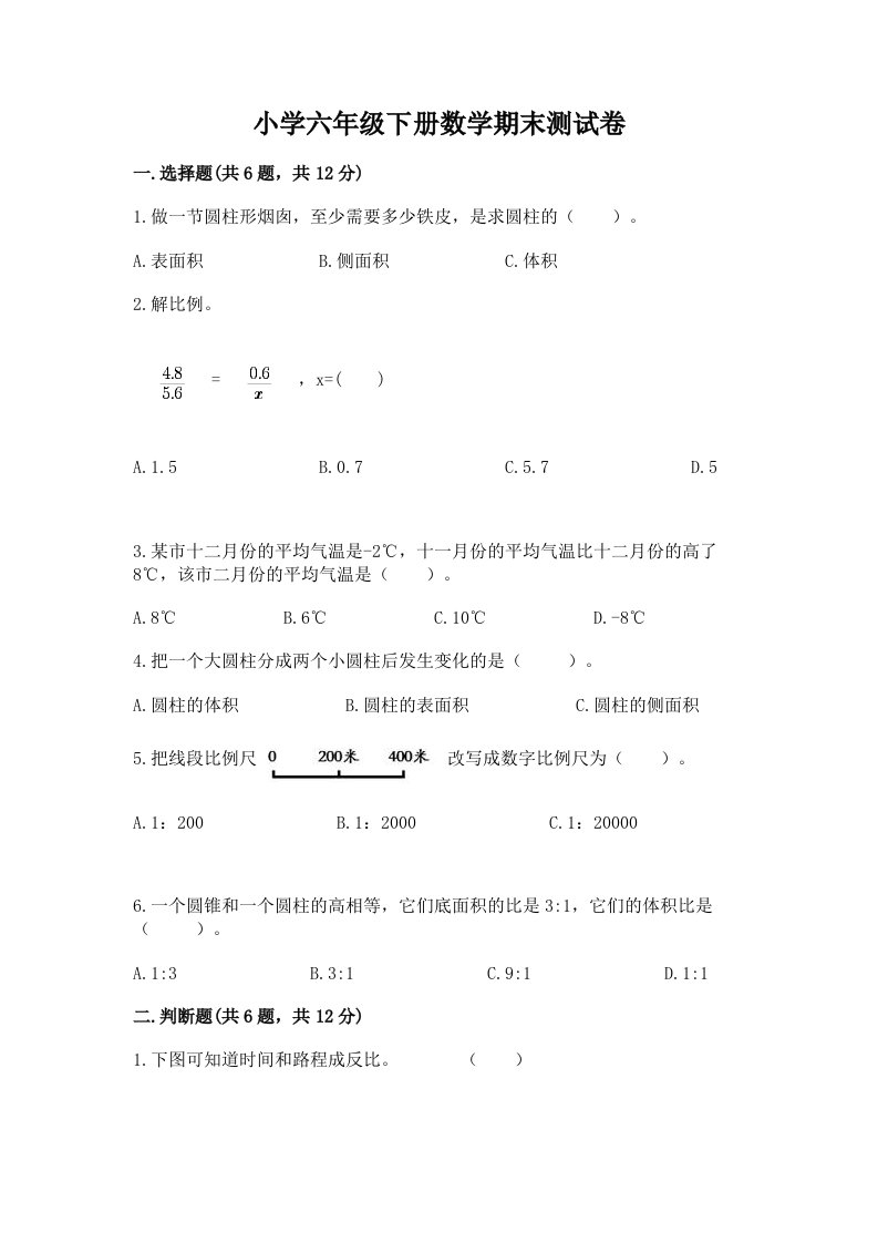 小学六年级下学期数学期末考试试卷加答案下载