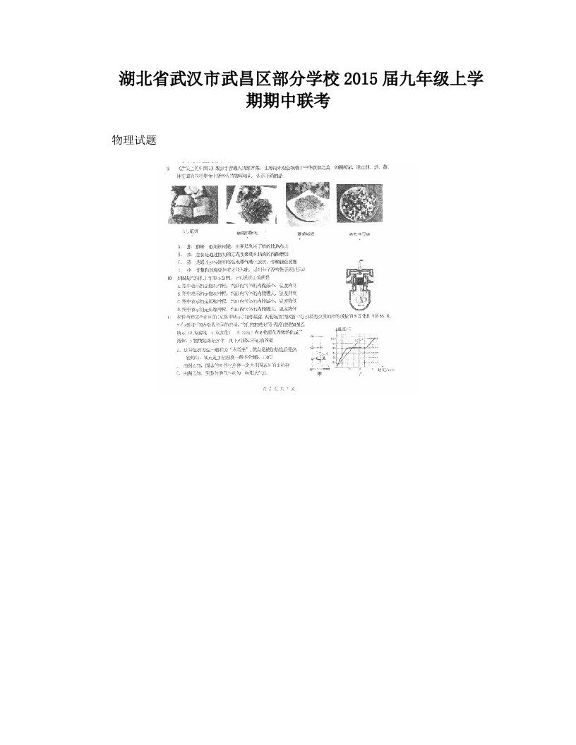 湖北省武汉市武昌区部分学校2015届九年级上学期期中联考