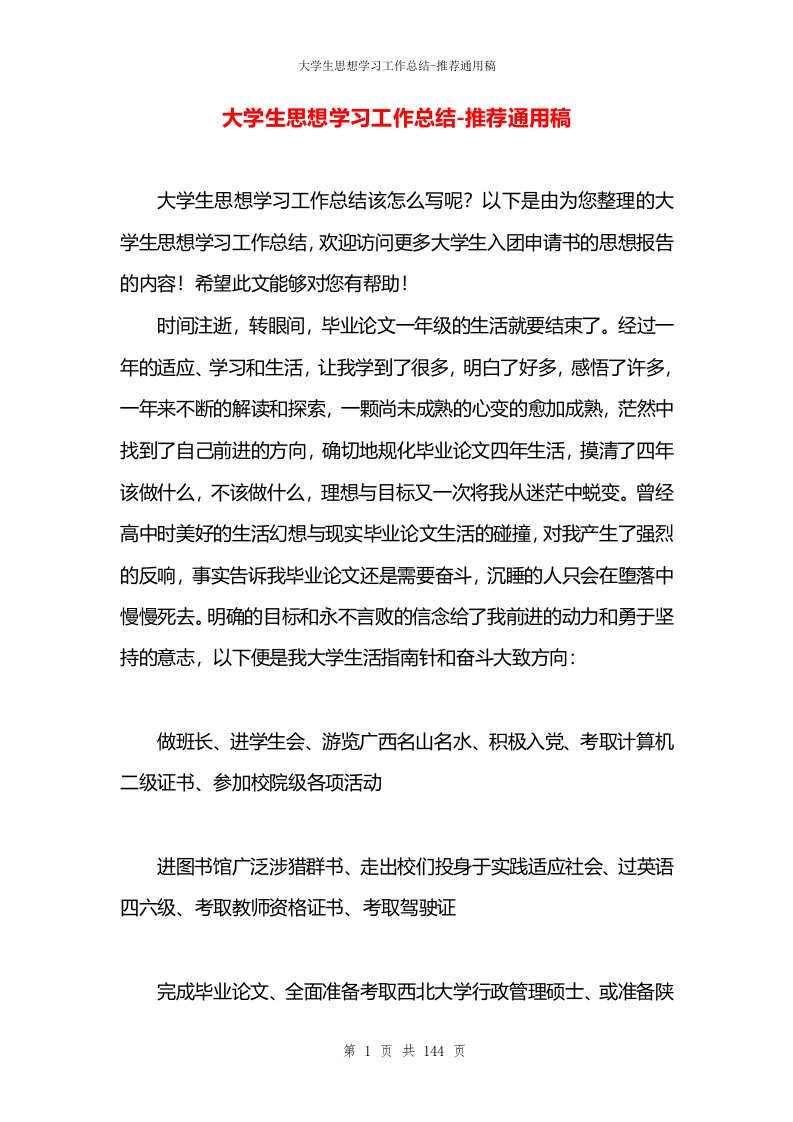 大学生思想学习工作总结