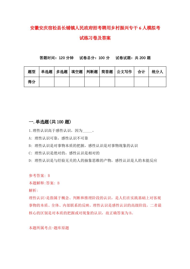 安徽安庆宿松县长铺镇人民政府招考聘用乡村振兴专干6人模拟考试练习卷及答案1