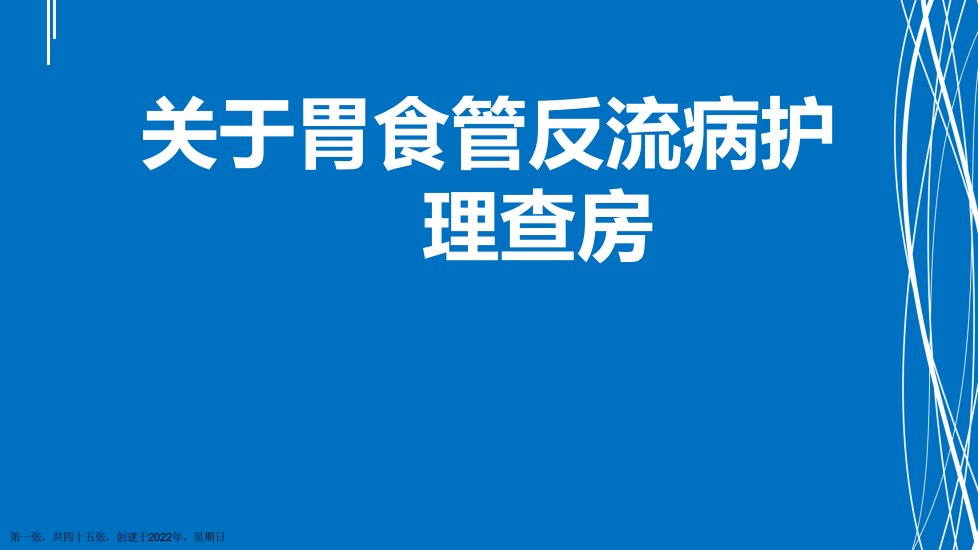 胃食管反流病护理查房