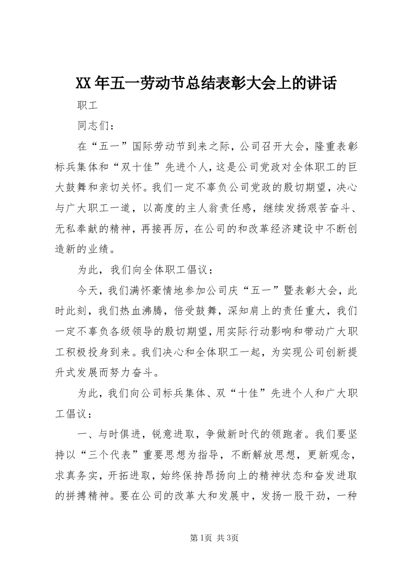 XX年五一劳动节总结表彰大会上的讲话