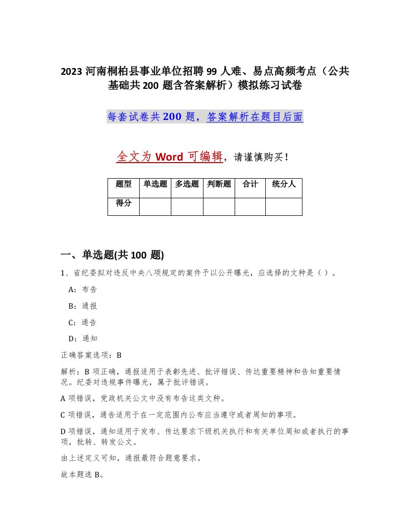 2023河南桐柏县事业单位招聘99人难易点高频考点公共基础共200题含答案解析模拟练习试卷