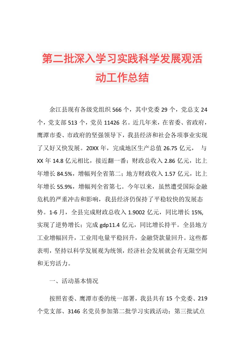 第二批深入学习实践科学发展观活动工作总结