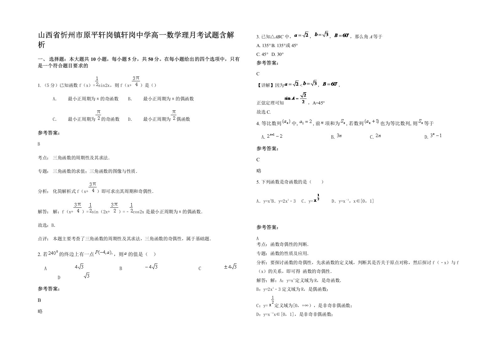 山西省忻州市原平轩岗镇轩岗中学高一数学理月考试题含解析