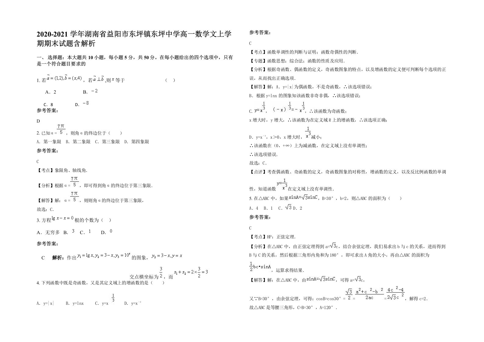 2020-2021学年湖南省益阳市东坪镇东坪中学高一数学文上学期期末试题含解析