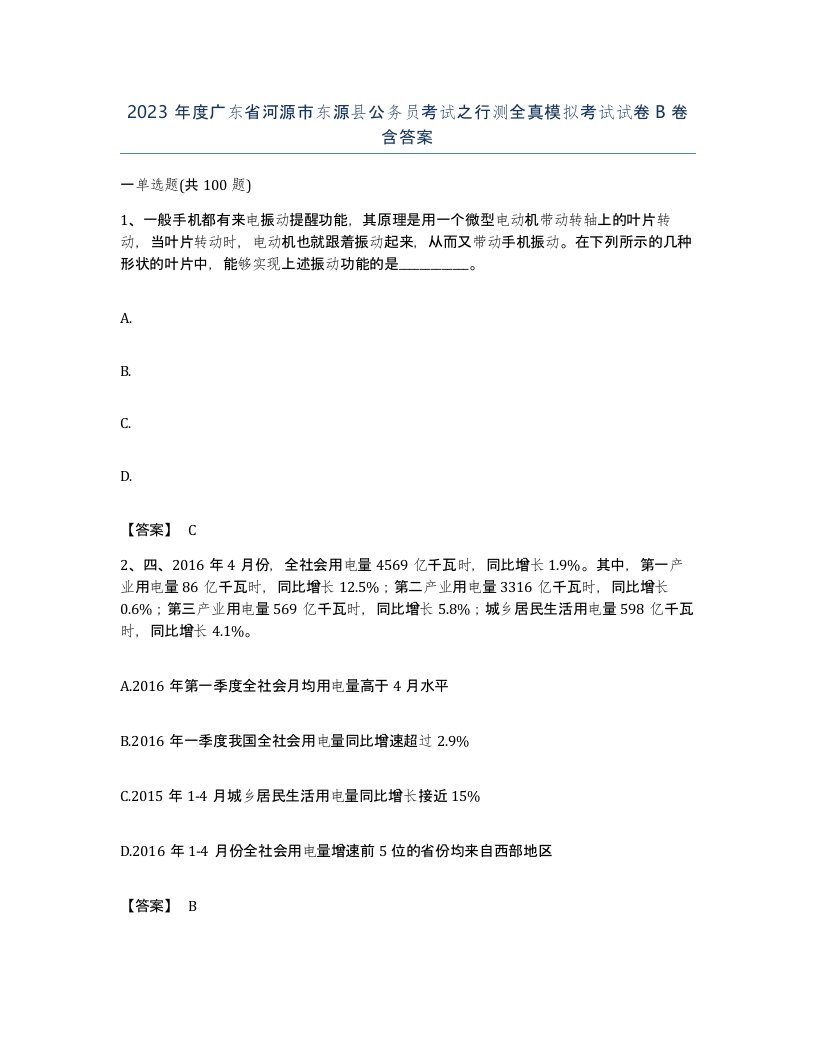 2023年度广东省河源市东源县公务员考试之行测全真模拟考试试卷B卷含答案