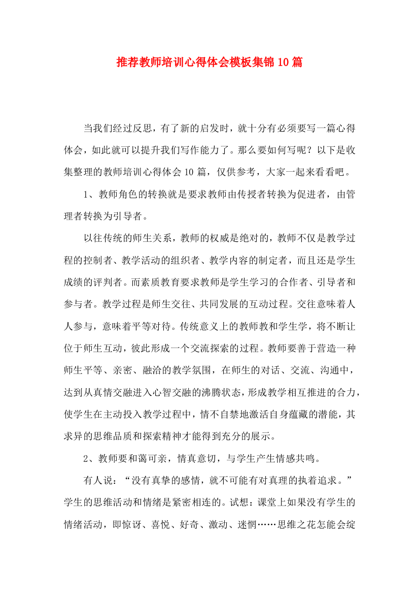 推荐教师培训心得体会模板集锦10篇