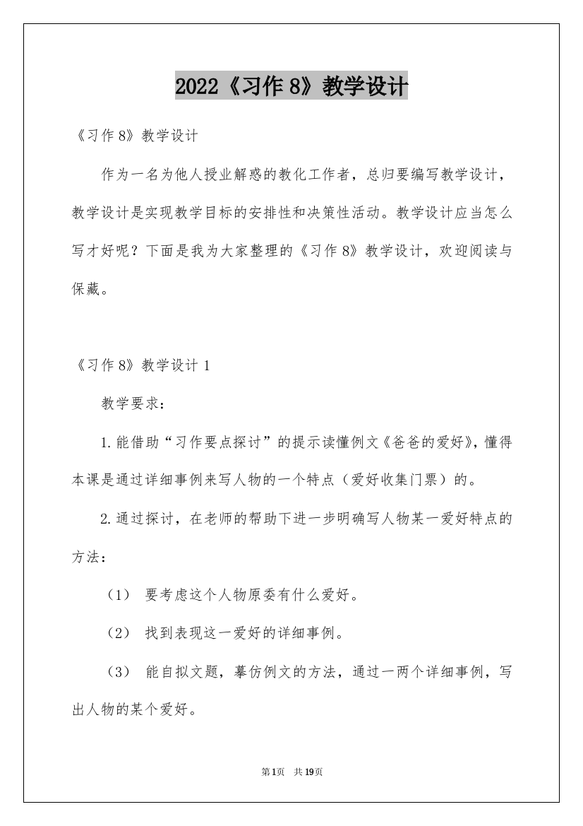 2022《习作8》教学设计