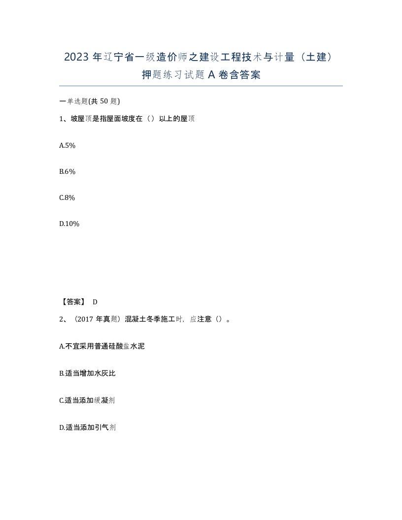 2023年辽宁省一级造价师之建设工程技术与计量土建押题练习试题A卷含答案