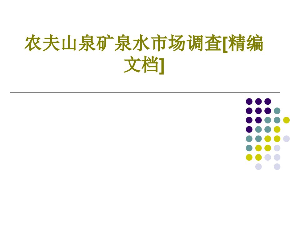 农夫山泉矿泉水市场调查经典课件