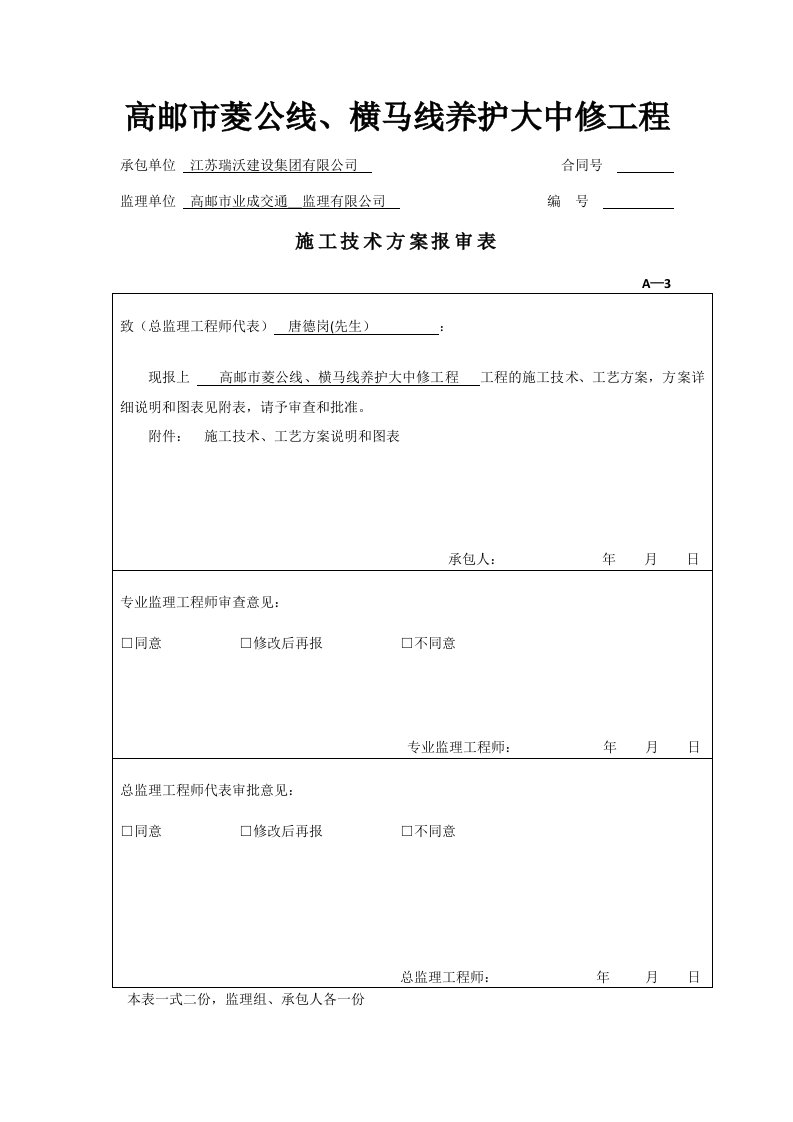 高邮市菱公线、横马线养护大中修工程施工方案