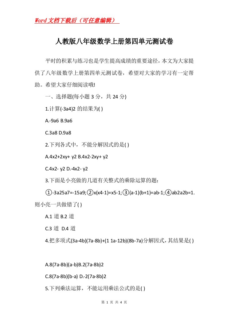 人教版八年级数学上册第四单元测试卷