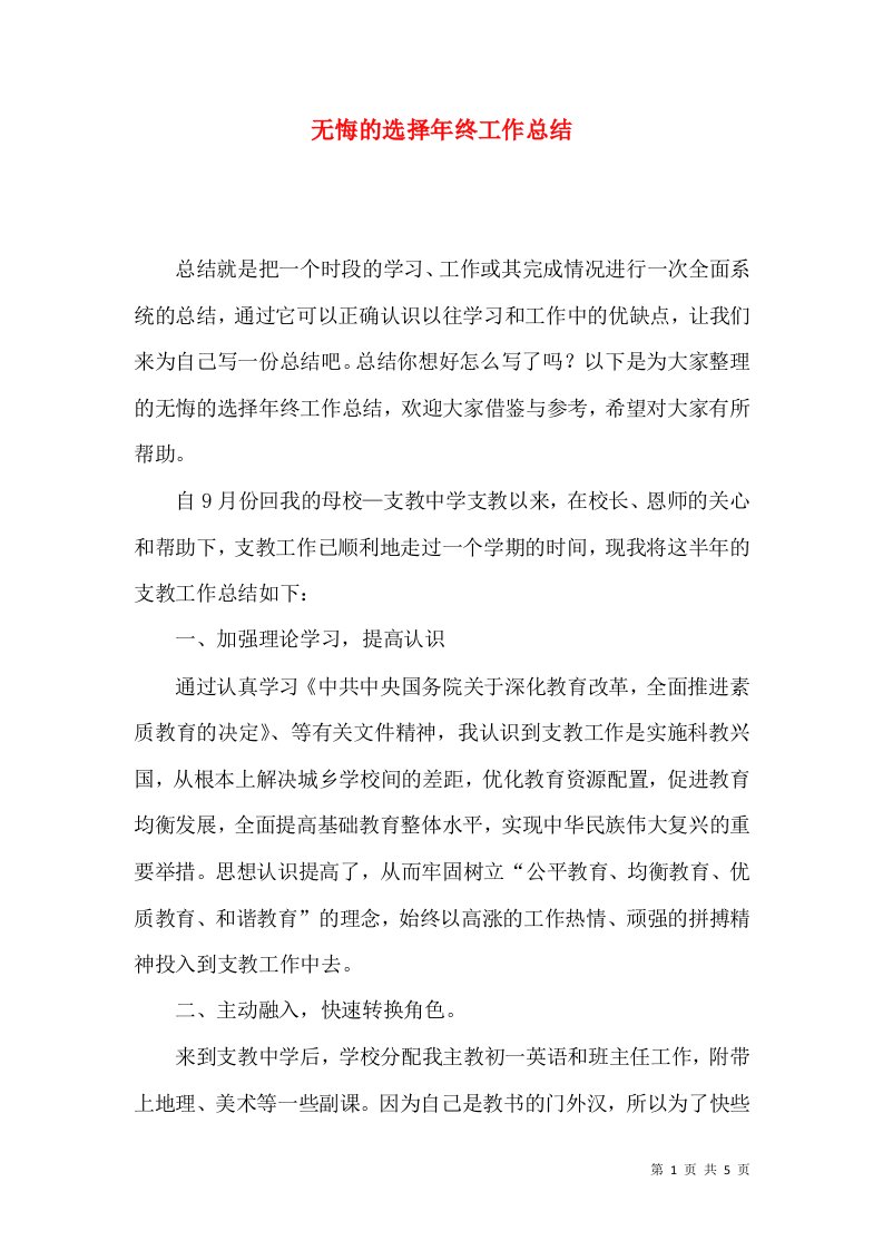 无悔的选择年终工作总结