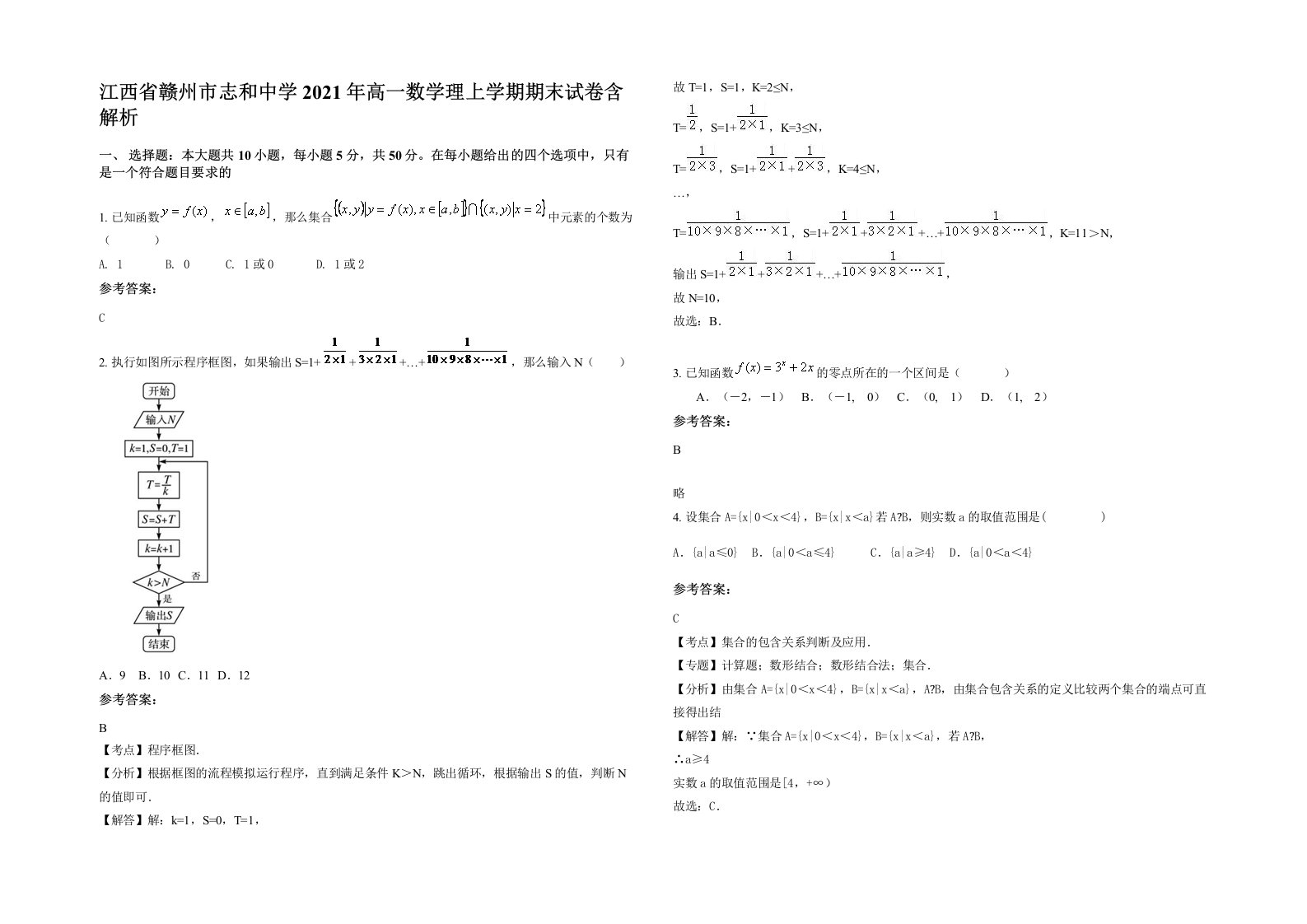 江西省赣州市志和中学2021年高一数学理上学期期末试卷含解析