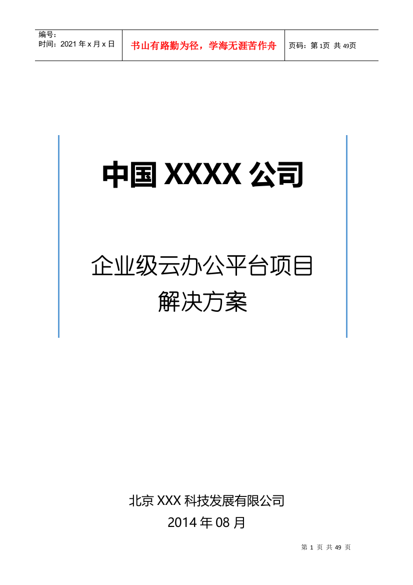 企业级云办公平台项目解决方案