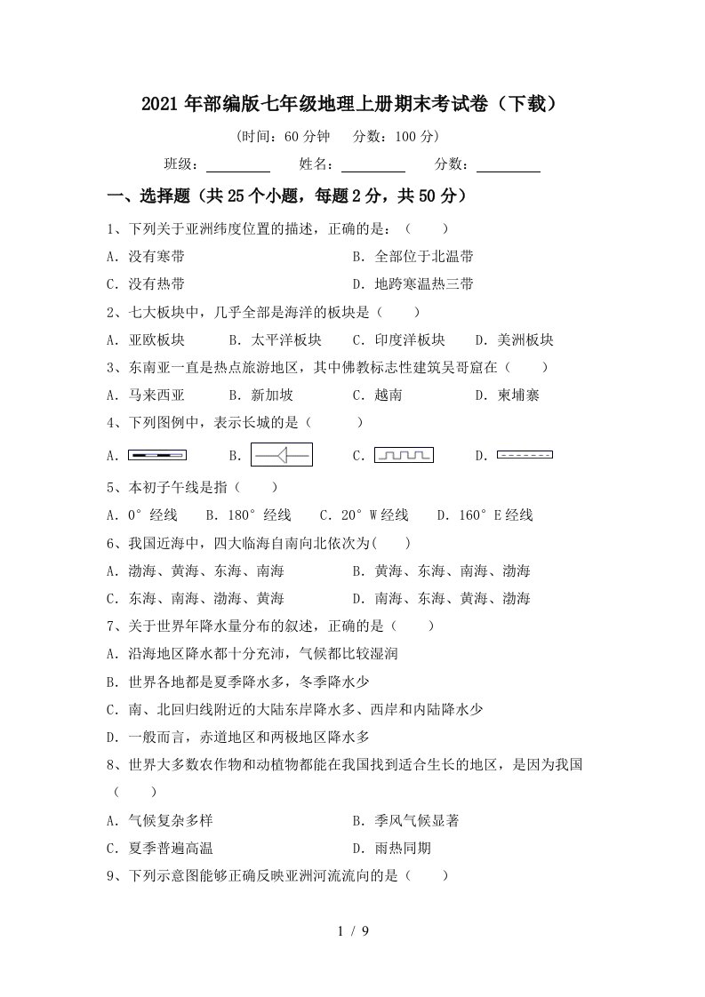 2021年部编版七年级地理上册期末考试卷下载