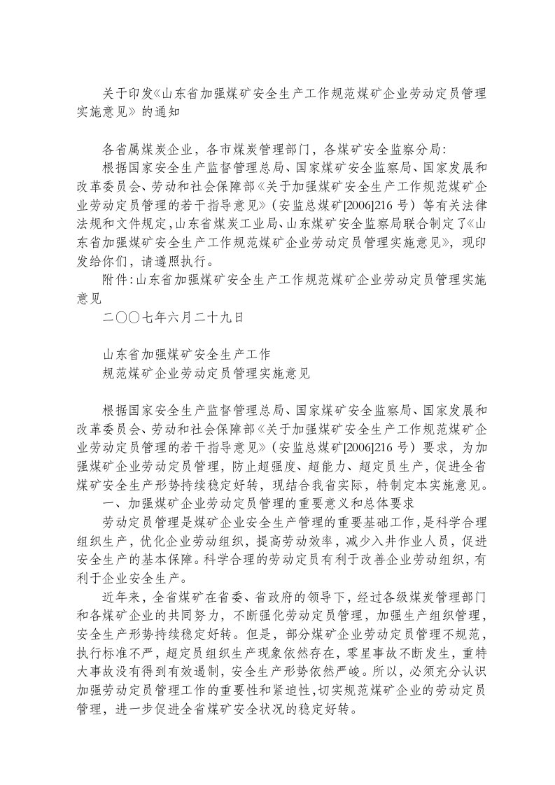 山东省加强煤矿安全生产工作规范煤矿企业劳动定员管理