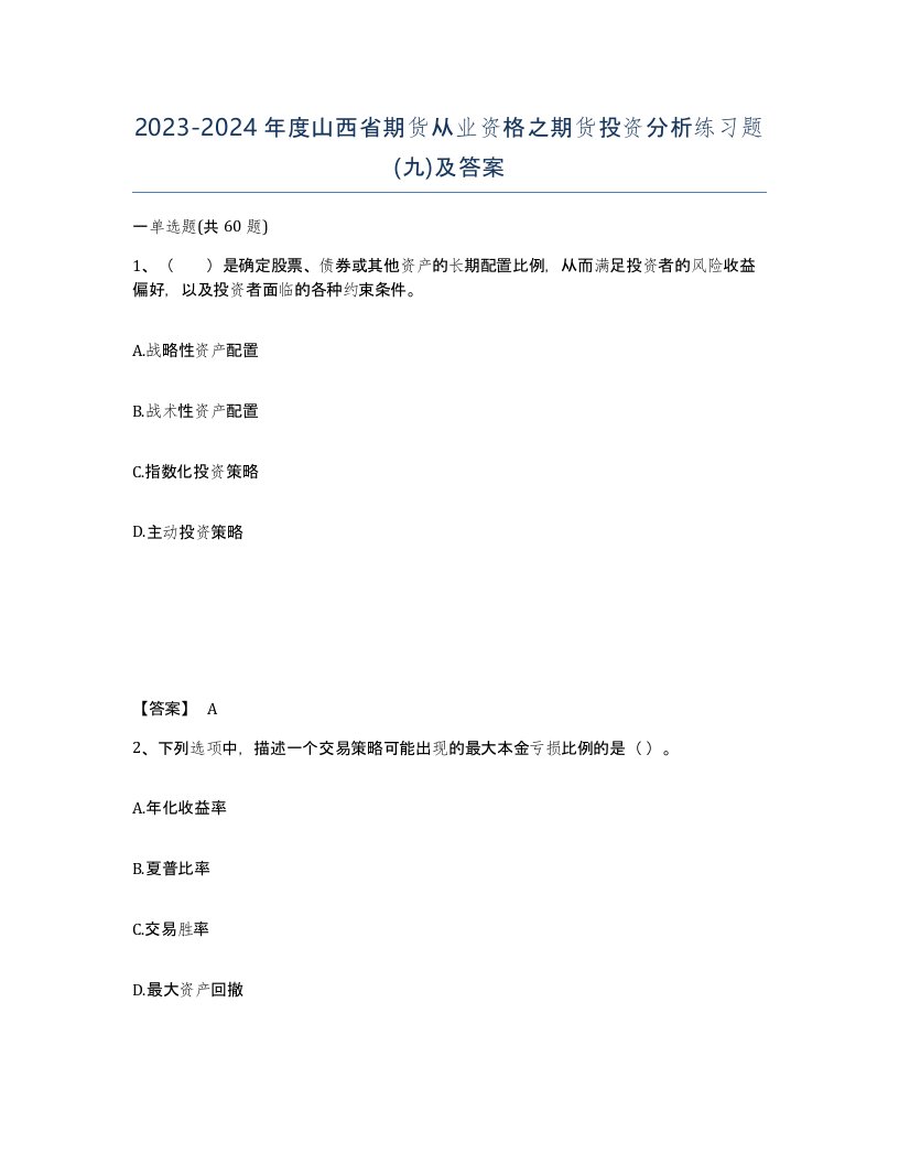 2023-2024年度山西省期货从业资格之期货投资分析练习题九及答案