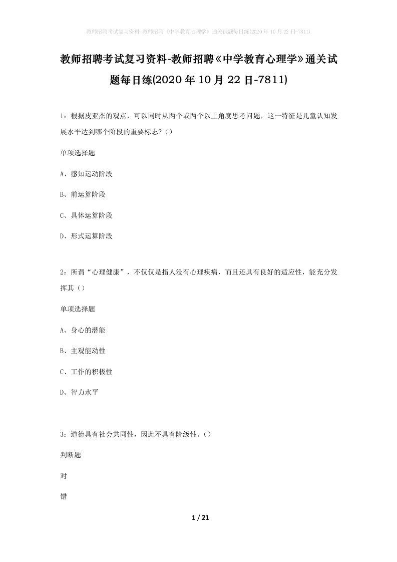 教师招聘考试复习资料-教师招聘中学教育心理学通关试题每日练2020年10月22日-7811