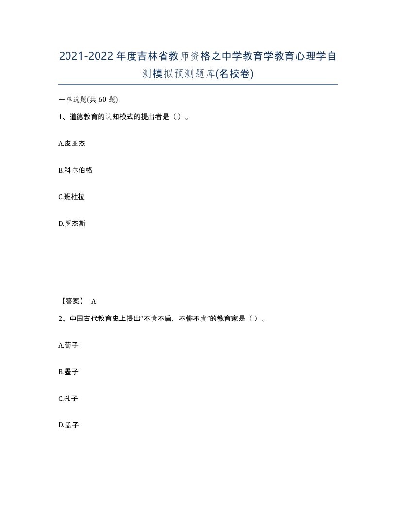 2021-2022年度吉林省教师资格之中学教育学教育心理学自测模拟预测题库名校卷