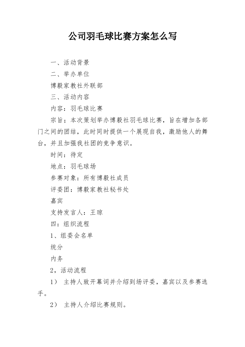 公司羽毛球比赛方案怎么写