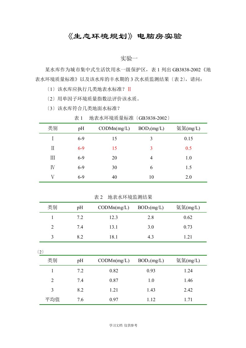 《生态环境规划》计算机房实习