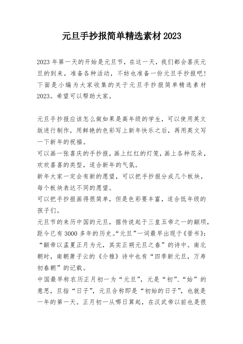 元旦手抄报简单精选素材2023