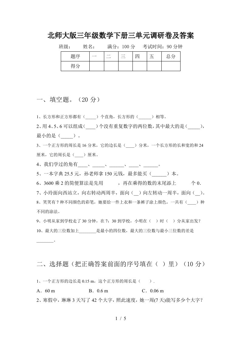 北师大版三年级数学下册三单元调研卷及答案