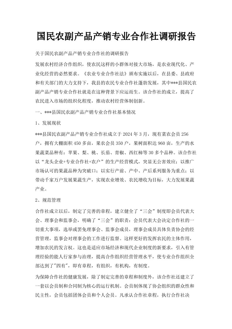 国民农副产品产销专业合作社调研报告