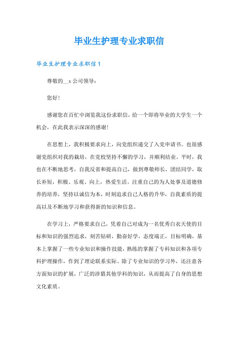 毕业生护理专业求职信（实用）