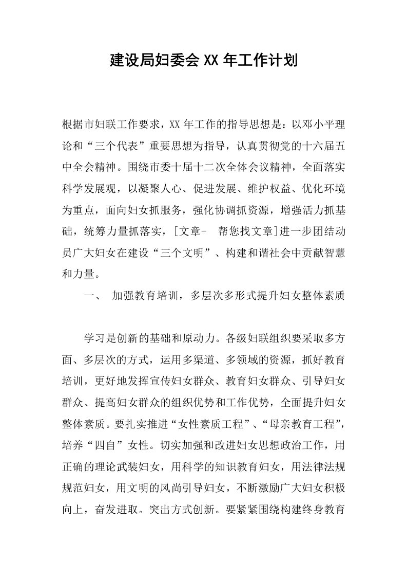 建设局妇委会xx年工作计划.docx