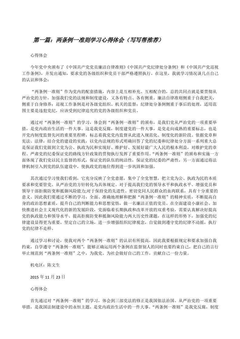 两条例一准则学习心得体会（写写帮推荐）[修改版]