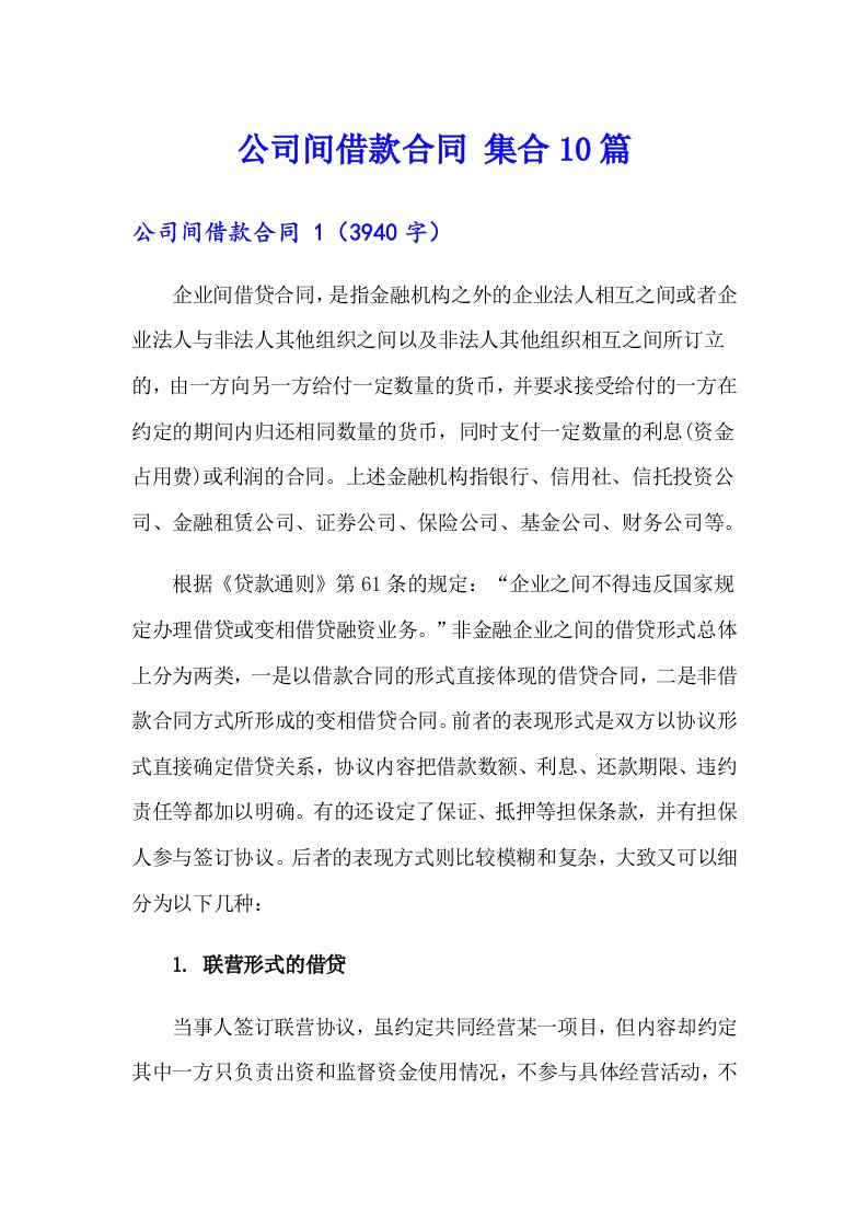 公司间借款合同