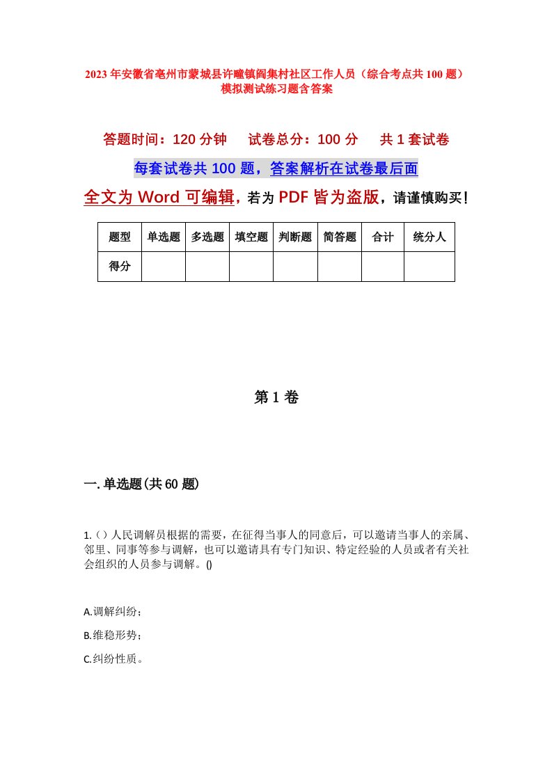 2023年安徽省亳州市蒙城县许疃镇阎集村社区工作人员综合考点共100题模拟测试练习题含答案