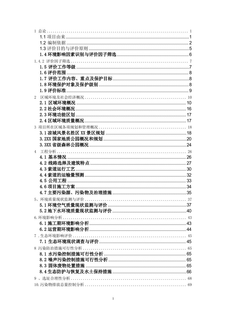 旅游公司飞云口客运索道项目环境影响报告书