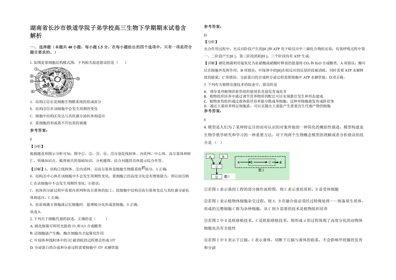 湖南省长沙市铁道学院子弟学校高三生物下学期期末试卷含解析