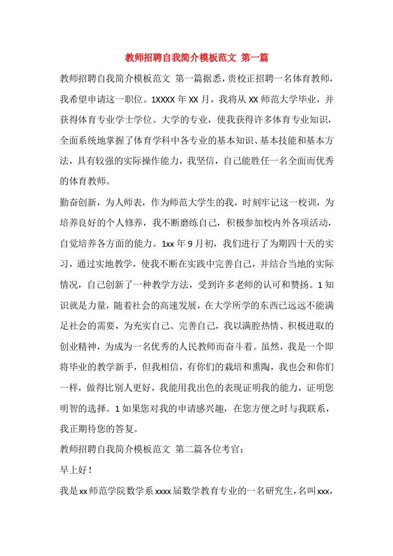 教师招聘自我简介模板范文