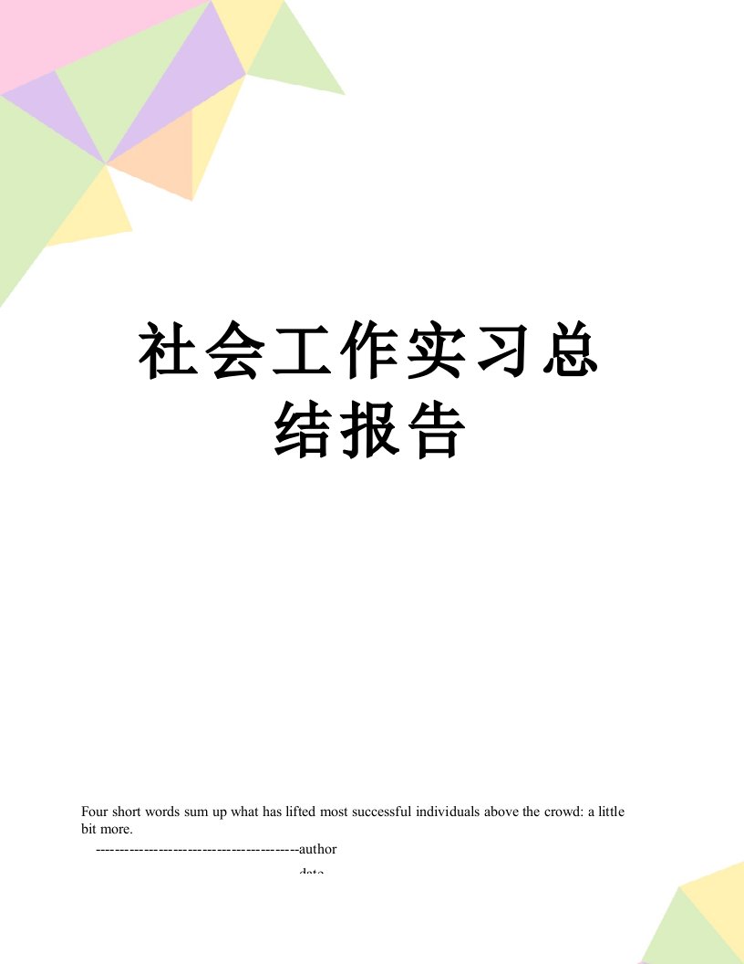 社会工作实习总结报告